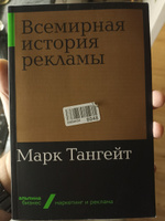 Всемирная история рекламы | Тангейт Марк #2, Олег Л.