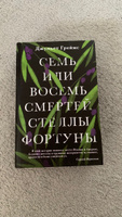 Семь или восемь смертей Стеллы Фортуны. | Греймс Джульет #1, Ольга Т.