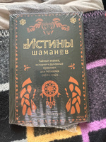 Истины шаманов. Тайные знания, истории и духовные практики для познания себя и мира | Руис Дон Хосе #5, Alexandr G.