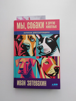 Мы, собаки и другие животные: Записки дрессировщика | Затевахин Иван Игоревич #8, Жанна Г.