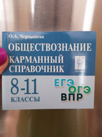 Комплект. ОБЩЕСТВОЗНАНИЕ + ИСТОРИЯ. Карманные справочники. 8-11 классы. ОГЭ, ЕГЭ, ВПР | Пазин Роман Викторович, Чернышева Ольга Александровна #1, Евгения О.