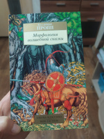Морфология волшебной сказки | Пропп Владимир Яковлевич #2, Анна К.