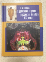 Художники сцены русского театра ХХ века | Костина Елена Михайловна #6, Галина А.