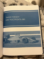 Как построить машину автобиография величайшего конструктора Формулы-1 (2-е изд.) | Ньюи Эдриан #3, Михаил П.