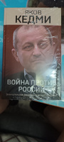 Война против России. Окончательное решение русского вопроса | Кедми Яков Иосифович #2, Валерий К.