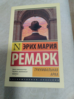 Триумфальная арка | Ремарк Эрих Мария #1, Татьяна М.