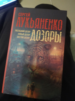 Дозоры: Последний Дозор. Новый Дозор. Шестой Дозор | Лукьяненко Сергей Васильевич #8, Софья Е.