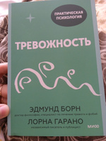 Тревожность. 10 шагов, которые помогут избавиться от беспокойства | Борн Эдмунд, Гарано Лорна #2, Екатерина Ф.