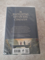 Полное собрание 36 знаменитых китайских стратагем в одном томе | Harro Von  Senger #6, Оксана Г.