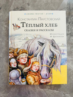 Тёплый хлеб. Сказки и рассказы | Паустовский Константин Георгиевич #1, Евгения Р.