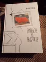 Книга коротких рассказов, зарисовок, эссе про нашу жизнь и отношения между мужчиной и женщиной "Гипноз и наркоз" | Лоренц Малка #2, ANNA R.