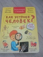 Энциклопедия с окошками КАК УСТРОЕН ЧЕЛОВЕК? | Иванова Оксана #2, Алена М.