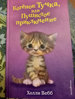 Котёнок Тучка, или Пушистое приключение (выпуск 46) | Вебб Холли #4, Елена П.