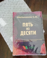 Пять из десяти | Мельников С. А. #5, А В.