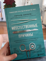 Неестественные причины. Записки судмедэксперта: громкие убийства, ужасающие теракты и запутанные дела | Шеперд Ричард #7, Александра Д.