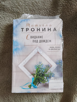 Свидание под дождем | Тронина Татьяна Михайловна #2, Анна К.