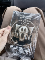 Ненастоящие | Тимошенко Наталья Васильевна #4, Анастасия Р.