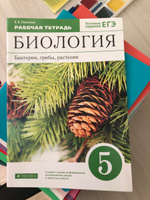 Биология 5 класс. Бактерии, грибы, растения. Рабочая тетрадь | Пасечник Владимир Васильевич #3, Марина В.