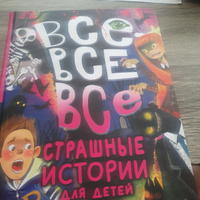 Все-все-все страшные истории для детей | Успенский Эдуард Николаевич, Остер Григорий Бенционович #1, Галина О.