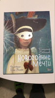 Новогодние мечты. Иллюстрации Гали Зинько | Степанов Владимир Александрович #3, Ольга Г.