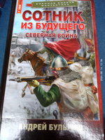 Сотник из будущего. Северная война | Булычев Андрей Владимирович #1, Андрей П.