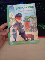 Зверополис. Дело в надёжных лапках. Книга для чтения с цветными картинками #1, Багаева Е.