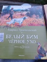 Белый Бим Чёрное Ухо | Троепольский Гавриил Николаевич #5, Анна Л.