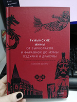 Румынские мифы. От вырколаков и фараонок до Мумы Пэдурий и Дракулы | Осояну Наталия Георгиевна #7, Дарья Щ.