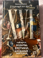 Бурный XVI век: Габсбурги, ведьмы, еретики, кровавые мятежи | Вейнс Фрэнсис #3, Юлия С.