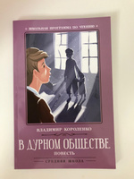 В дурном обществе: повесть. Школьная программа по чтению | Короленко Владимир Галактионович #4, Игорь П.