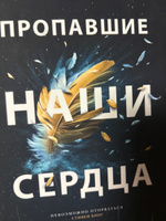 Пропавшие наши сердца. роман | Инг Селеста #4, Евгений К.