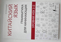 Китайский язык: грамматика для начинающих. Уровни HSK 1-2 | Москаленко Марина Владиславовна #8, Валентина К.