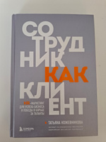 Сотрудник как клиент. HR-маркетинг для успеха бизнеса и победы в борьбе за таланты | Кожевникова Татьяна Юрьевна #1, Орлова Мария