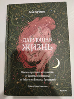 Дарующая жизнь. Женские архетипы в материнстве: от Деметры и Персефоны до Бабы-яги и Василисы Прекрасной | Марчиано Лиза #2, Мария У.