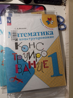 Математика и конструирование. 1 класс. Школа России. ФГОС | Волкова Светлана Ивановна #1, Светлана С.