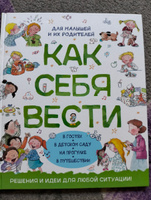 Как себя вести. Для малышей и их родителей. Правила поведения. Этикет для детей. Социализация ребенка | Рока Нуриа, Рока Нурия #2, Юлия Б.