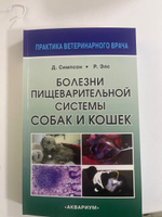 Болезни пищеварительной системы собак и кошек. | Симпсон Джеймс У., Элс Родерик У. #4, Алим Г.