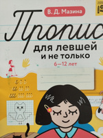 Прописи для левшей и не только. 6-12 лет. ФГОС #3, Дарья Л.