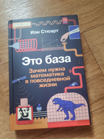 Это база: Зачем нужна математика в повседневной жизни | Стюарт Иэн #1, Юлия В.