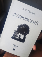 Книга Дубровский Пушкин А.С. Роман | Пушкин Александр Сергеевич #5, Григорьева Ольга Викторовна