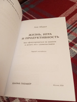 Жизнь, игра и продуктивность: Как сфокусироваться на важном и делать это с удовольствием #7, Минахметов Руслан