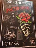 Творческий курс по рисованию. Готика | Грей Мистер #2, Валентин Ж.