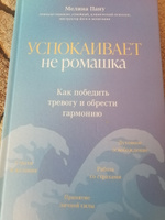 Успокаивает не ромашка. Как победить тревогу и обрести гармонию. Психология эмоций | Пану Мелина Ильинична #4, Татьяна Б.