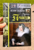 Великие правители. | Басовская Наталия Ивановна #4, Лариса К.