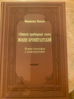 Святой праведный отец Иоанн Кронштадтский. Полная биография с иллюстрациями | Иеромонах Михаил #7, Анна Р.