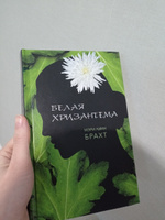 Белая хризантема | Брахт Мэри Линн #1, Екатерина А.