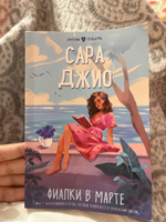 Фиалки в марте | Джио Сара #8, Елизавета Ш.