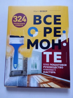 Все о ремонте. Полное пошаговое руководство начинающего мастера (книга в суперобложке) | Вебер Мэтт #4, Анатолий Т.