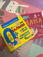 Поэтапное развитие малыша. "Я-мама" + Книга "Ваш малыш. Шаг за шагом 0+". Здоровье и развитие ребенка/ Шамиль Ахмадуллин | Ахмадуллин Шамиль Тагирович, Иванова Лилия Викторовна #6, Яна Я.