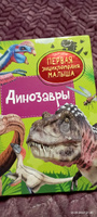 Динозавры. Первая энциклопедия малыша. Познавательная книга с заданиями для детей от 3 лет | Клюшник Л. В. #4, Светлана П.